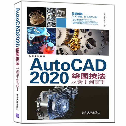 autocad 2020繪圖技法從新手到高手 cad制圖教程書籍機(jī)械設(shè)計(jì)建筑設(shè)計(jì)