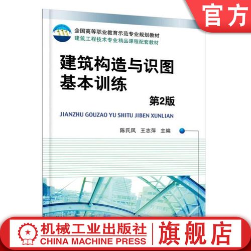 建筑構(gòu)造與識圖基本訓(xùn)練 第2版 陳氏鳳 全國高等職業(yè)教育示范專業(yè)規(guī)劃