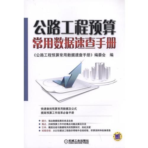《公路工程預(yù)算常用數(shù)據(jù)速查手冊建筑暢銷書圖書籍機(jī)械工業(yè)出版社