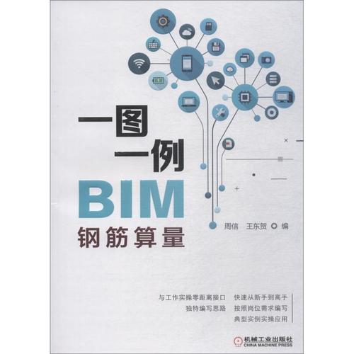現(xiàn)貨正版一圖一例bim鋼筋算量周信建筑暢銷書圖書籍機(jī)械工業(yè)出版社