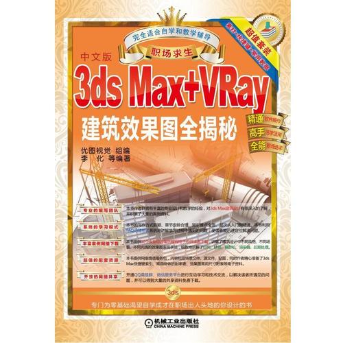 【正版】3ds max vray  建筑效果圖全解密9787111513766機(jī)械工業(yè)無